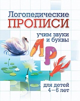 Логопедические прописи. Л, Р: учим звуки и буквы. Для детей 4-6 лет