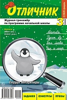 Отличник 3 класс №2, 2020