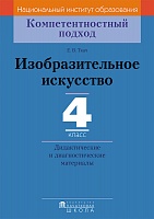Изобразительное искусство. 4 класс. Дидактические и диагностические материалы. Серия 