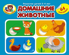 Серия «Учимся с Топой». Домашние животные (64 наклейки)