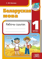 Беларуская мова. 1 клас  Рабочы сшытак