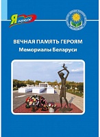 Вечная память героям: мемориалы Беларуси. Серия 
