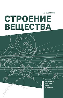Строение вещества: Учебное пособие для вузов