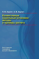 Конвективные сушильные установки. Методы и примеры расчета