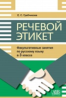Речевой этикет. 3 класс. (Эл. версия) Факультативные занятия по русскому языку. 