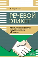 Речевой этикет. 3 класс. (Эл. версия) Факультативные занятия по русскому языку.
