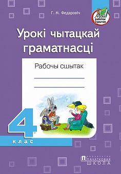 Урокі чытацкай граматнасці. Рабочы сшытак. 4 клас