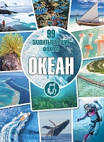 Океан. Серия «99 захватывающих фактов»