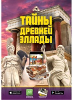 Тайны Древней Эллады. Серия 