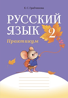 Русский язык. 2 класс. Практикум