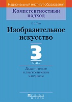 Изобразительное искусство. 3 кл. Дидактические и диагностические материалы. Серия 