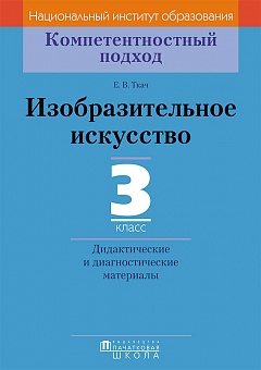 Изобразительное искусство. 3 кл. Дидактические и диагностические материалы. Серия "Компетентностный подход"