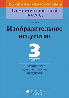 Изобразительное искусство. 3 кл. Дидактические и диагностические материалы