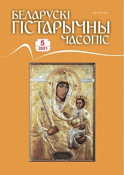 Беларускі гістарычны часопіс №5, 2021