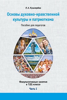 Основы духовно-нравственной культуры и патриотизма: факультативные занятия в 7(8) классе. В 2-х ч. Ч.1. Пособие для педагогов. 