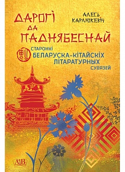 Дарогі да Паднябеснай: старонкі беларуска-кітайскіх літаратурных узаемасувязей
