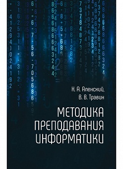 Методика преподавания информатики; Учебно-методическое пособие