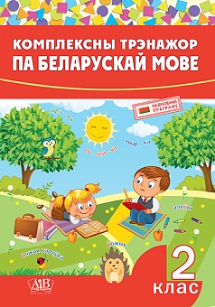 Комплексны трэнажор па беларускай мове. 2 клас