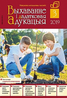 ВЫХАВАННЕ I ДАДАТКОВАЯ АДУКАЦЫЯ №3/2019