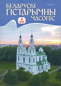 Беларускі гістарычны часопіс №4, 2025