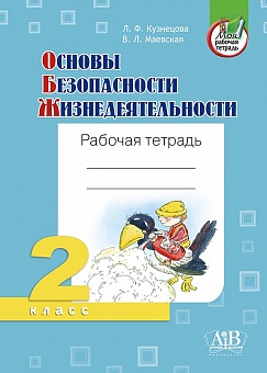 Основы безопасности жизнедеятельности. Рабочая тетрадь. 2 класс