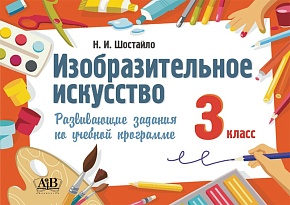 Изобразительное искусство. 3 класс. Развивающие задания по учебной программе.