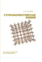 Супрамолекулярная химия: Учебник 
