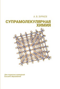 Супрамолекулярная химия: Учебник 