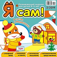 Я сам! №2/2019