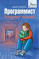 Программист. Program missed