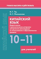 Китайский язык. 10-11 классы. Дидактические и диагностические материалы. Пособие для учителей. Серия "Учимся мыслить и действовать"