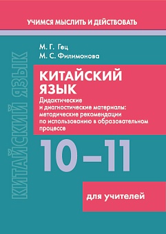 Китайский язык. 10-11 классы. Дидактические и диагностические материалы. Пособие для учителей. Серия "Учимся мыслить и действовать"