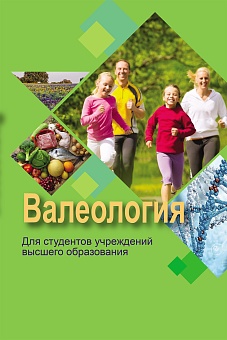 Валеология: Учебное пособие