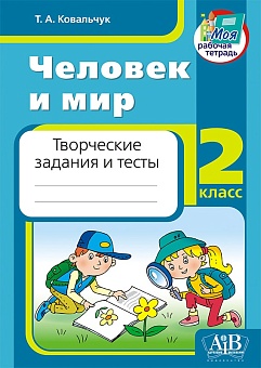 Человек и мир. 2 класс. Творческие задания и тесты