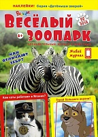 Рюкзачок. ВЕСЁЛЫЙ ЗООПАРК» №2, 2019