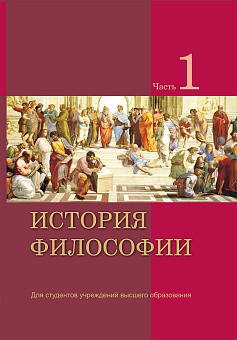 История философии: Учебное пособие. В 2-х ч. Ч.1.