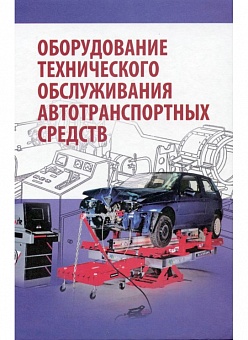 Оборудование технического обслуживания автотранспортных средств: Учебное пособие
