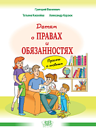 Детям о правах и обязанностях. Просто о главном