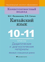 Китайский язык. 10-11 классы. Дидактические и диагностические материалы: Пособие для учителей учреждений общ. сред. образования с белорус. и рус. яз. обучения. Серия 