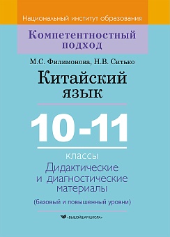 Китайский язык. 10-11 классы. Дидактические и диагностические материалы: Пособие для учителей учреждений общ. сред. образования с белорус. и рус. яз. обучения. Серия "Компетентностный подход"