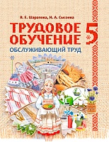 Трудовое обучение. Обслуживающий труд. 5 класс. Для работы в классе.