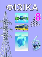 Фiзiка 8 клас