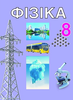 Фiзiка 8 клас