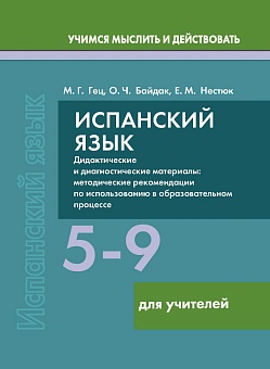 Испанский язык. 5-9 классы. Дидактические и диагностические материалы. Пособие для учителей.(Серия "Учимся мыслить и действовать")