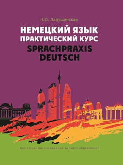 Немецкий язык. Практический курс = Sprachpraxis Deutsch: Учебное пособие