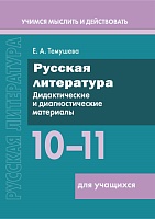 Русская литература. 10–11 классы. Дидактические и диагностические материалы. Пособие для учащихся (Серия "Учимся мыслить и действовать")