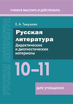 Русская литература. 10–11 классы. Дидактические и диагностические материалы. Пособие для учащихся (Серия "Учимся мыслить и действовать")