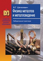 Физика металлов и металловедение. Лабораторный практикум: Учебное пособие