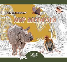 Мир джунглей. Серия "Планета животных" 