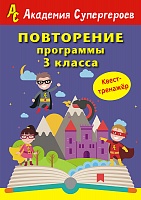 Повторение 3 класса. Академия супергероев. Квест-тренажер